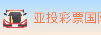 亚投彩票国际平台 logo